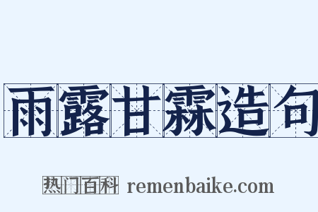 雨露甘霖造句是什么意思的图片